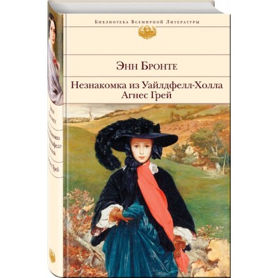 Незнакомка из Уайлдфелл-Холла. Агнес Грей