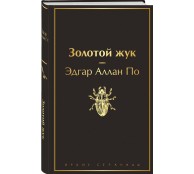 Золотой жук