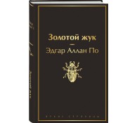 Золотой жук