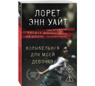 Колыбельная для моей девочки (Расследования Энджи Паллорино #2)