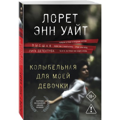 Колыбельная для моей девочки (Расследования Энджи Паллорино #2)