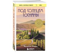Под солнцем Тосканы