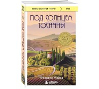 Под солнцем Тосканы