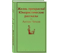 Жизнь прекрасна! Юмористические рассказы
