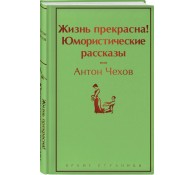 Жизнь прекрасна! Юмористические рассказы