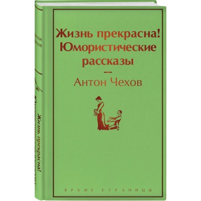 Жизнь прекрасна! Юмористические рассказы