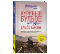 Куриный бульон для души. Самое важное