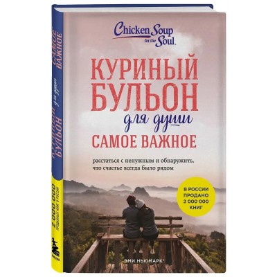 Куриный бульон для души. Самое важное