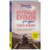 Куриный бульон для души. Самое важное Куриный бульон для души. Самое важное