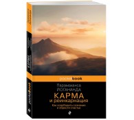 Карма и реинкарнация. Как освободить сознание и обрести счастье