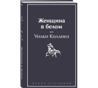 Женщина в белом