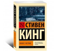 Мешок с костями Мешок с костями