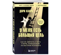 У меня есть большая цель. Как не свернуть с пути в мире, помешанном на быстром результате