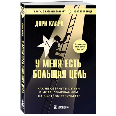 У меня есть большая цель. Как не свернуть с пути в мире, помешанном на быстром результате