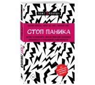 Стоп паника. Метод осознанного спокойствия для снижения тревожности и повышения эффективности