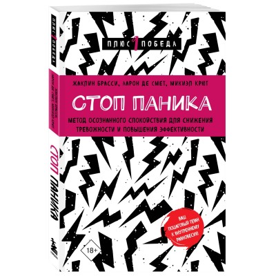 Стоп паника. Метод осознанного спокойствия для снижения тревожности и повышения эффективности