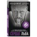 Сердце Льва. Как перезагрузить жизнь и понять, кто ты такой на самом деле Сердце Льва. Как перезагрузить жизнь и понять, кто ты такой на самом деле