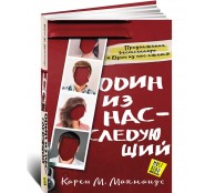 Один из нас - следующий