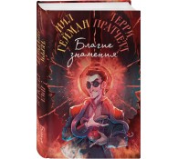 Благие знамения. Подарочное издание. Оформление Кроули