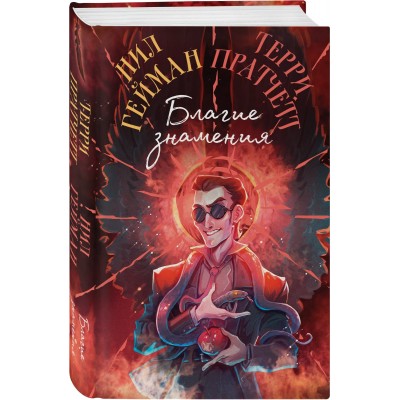 Благие знамения. Подарочное издание. Оформление Кроули