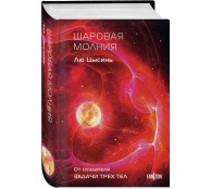 Шаровая молния (Клатчбук)