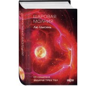 Шаровая молния (Клатчбук)