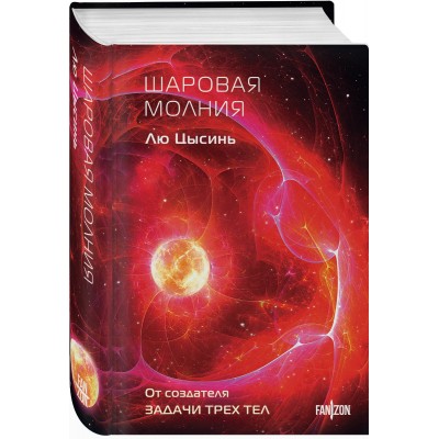 Шаровая молния (Клатчбук)