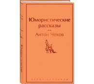 Юмористические рассказы