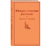 Юмористические рассказы