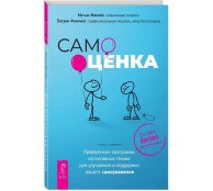 Самооценка. Проверенная программа когнитивных техник для улучшения вашего самоуважения