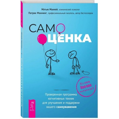 Самооценка. Проверенная программа когнитивных техник для улучшения вашего самоуважения