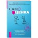 Самооценка. Проверенная программа когнитивных техник для улучшения вашего самоуважения