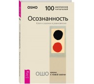 Осознанность. Ключ к жизни в равновесии
