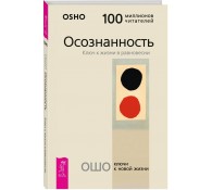Осознанность. Ключ к жизни в равновесии