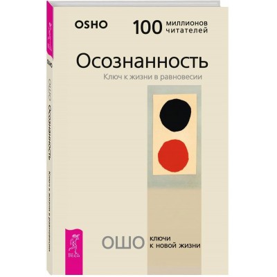 Осознанность. Ключ к жизни в равновесии
