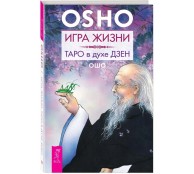 Игра жизни. Таро в духе дзен