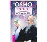 Игра жизни. Таро в духе дзен
