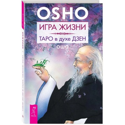 Игра жизни. Таро в духе дзен