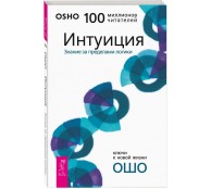 Интуиция. Знание за пределами логики