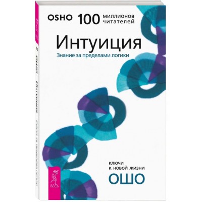 Интуиция. Знание за пределами логики