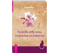 Полюби себя сама, остальные подтянутся