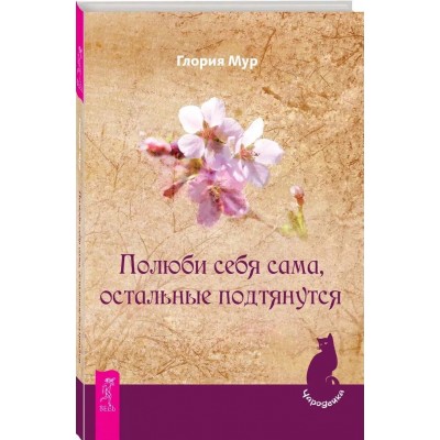 Полюби себя сама, остальные подтянутся