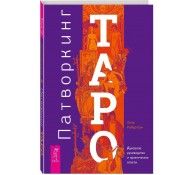 Патворкинг Таро. Духовное руководство и практические советы