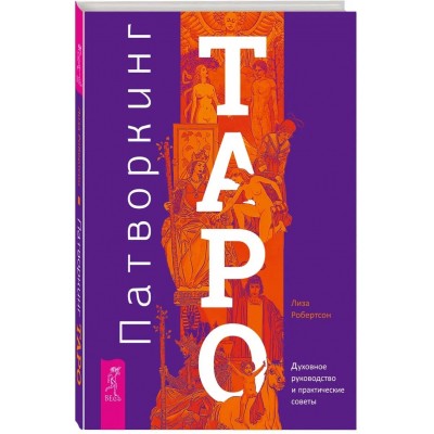 Патворкинг Таро. Духовное руководство и практические советы