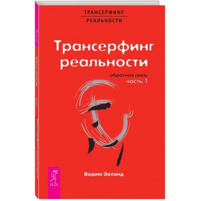 Трансерфинг реальности. Обратная связь. Ч. 1