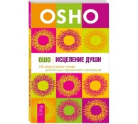 Исцеление души. 100 медитативных техник целительных упражнений и релаксаций