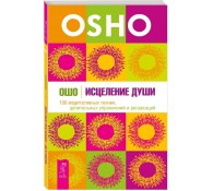 Исцеление души. 100 медитативных техник целительных упражнений и релаксаций
