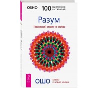 Разум. Творческий отклик на сейчас