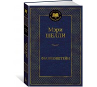 Франкенштейн