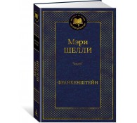 Франкенштейн